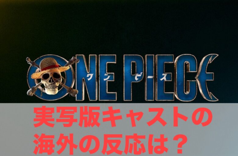 実写版ワンピース キャストの海外の反応は 新田真剣佑が最高過ぎる 知りtaiエンタメディア