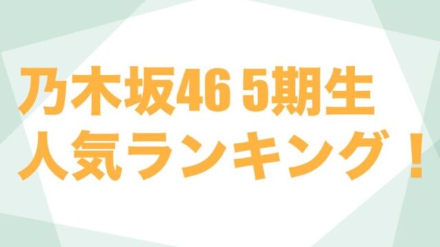 乃木坂46 5期生 ランキング