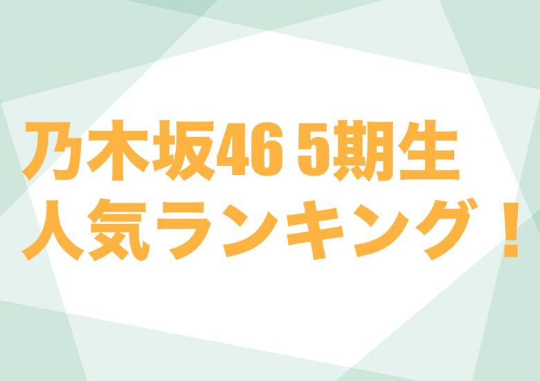 乃木坂46 5期生 ランキング